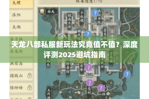 天龙八部私服新玩法究竟值不值？深度评测2025避坑指南