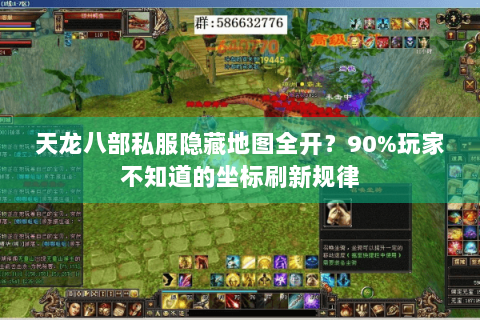 天龙八部私服隐藏地图全开？90%玩家不知道的坐标刷新规律