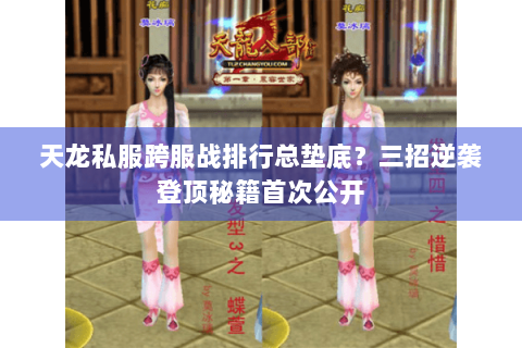 天龙私服跨服战排行总垫底？三招逆袭登顶秘籍首次公开