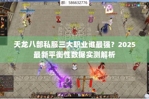 天龙八部私服三大职业谁最强？2025最新平衡性数据实测解析