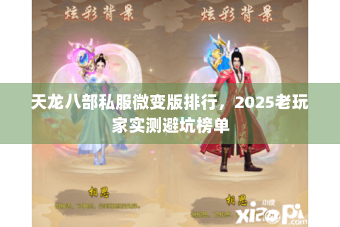 天龙八部私服微变版排行，2025老玩家实测避坑榜单