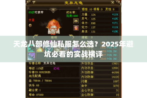 天龙八部修仙私服怎么选？2025年避坑必看的实战横评