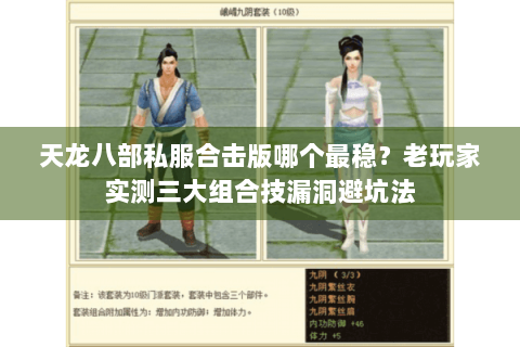 天龙八部私服合击版哪个最稳？老玩家实测三大组合技漏洞避坑法