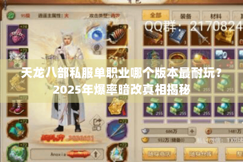 天龙八部私服单职业哪个版本最耐玩？2025年爆率暗改真相揭秘