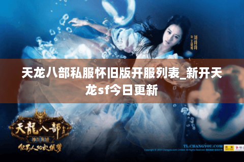 天龙八部私服怀旧版开服列表_新开天龙sf今日更新