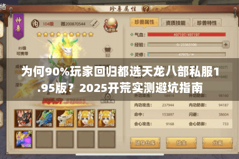 为何90%玩家回归都选天龙八部私服1.95版？2025开荒实测避坑指南