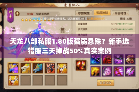 天龙八部私服1.80版强弱悬殊？新手选错服三天掉战50%真实案例