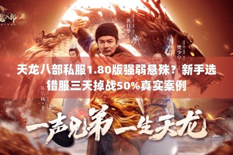 天龙八部私服1.80版强弱悬殊？新手选错服三天掉战50%真实案例