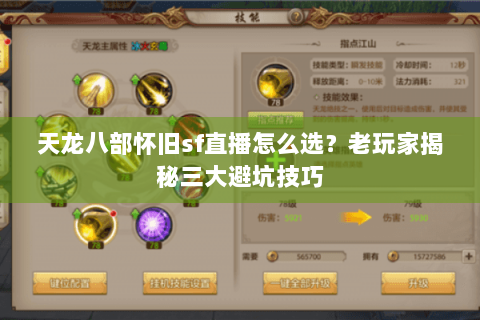 天龙八部怀旧sf直播怎么选？老玩家揭秘三大避坑技巧