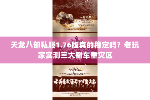 天龙八部私服1.76版真的稳定吗？老玩家实测三大翻车重灾区