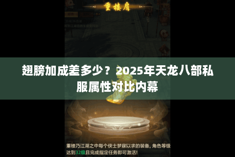 翅膀加成差多少？2025年天龙八部私服属性对比内幕