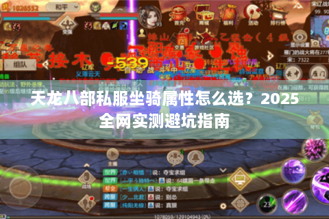 天龙八部私服坐骑属性怎么选？2025全网实测避坑指南