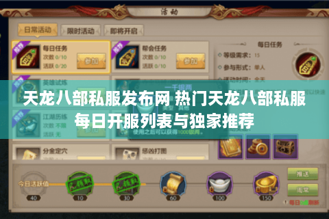 天龙八部私服发布网 热门天龙八部私服每日开服列表与独家推荐