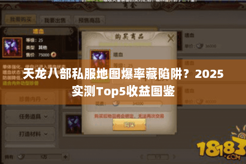 天龙八部私服地图爆率藏陷阱？2025实测Top5收益图鉴