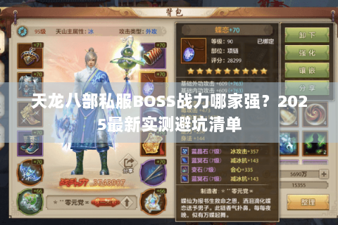 天龙八部私服BOSS战力哪家强？2025最新实测避坑清单
