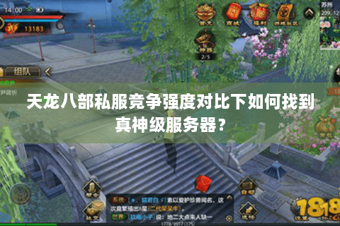 天龙八部私服竞争强度对比下如何找到真神级服务器？