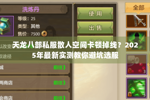 天龙八部私服散人空间卡顿掉线？2025年最新实测教你避坑选服