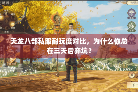 天龙八部私服耐玩度对比，为什么你总在三天后弃坑？