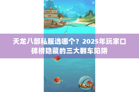 天龙八部私服选哪个？2025年玩家口碑榜隐藏的三大翻车陷阱
