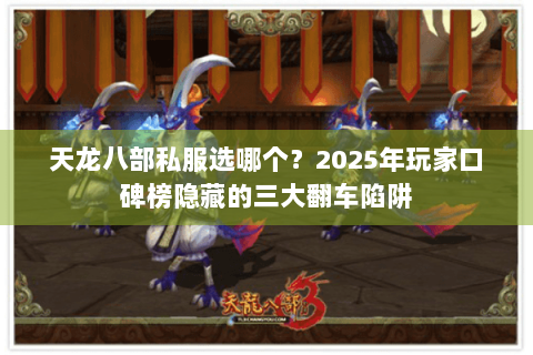天龙八部私服选哪个？2025年玩家口碑榜隐藏的三大翻车陷阱