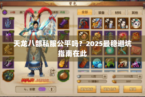天龙八部私服公平吗？2025最稳避坑指南在此