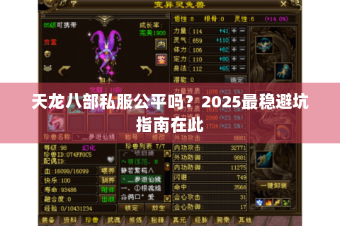 天龙八部私服公平吗？2025最稳避坑指南在此