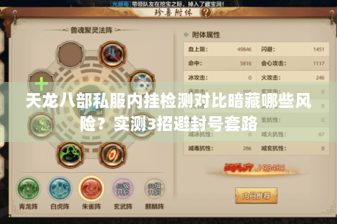 天龙八部私服内挂检测对比暗藏哪些风险？实测3招避封号套路