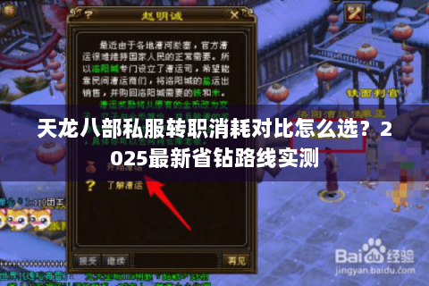 天龙八部私服转职消耗对比怎么选？2025最新省钻路线实测