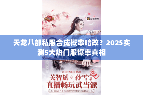 天龙八部私服合成概率暗改？2025实测5大热门服爆率真相