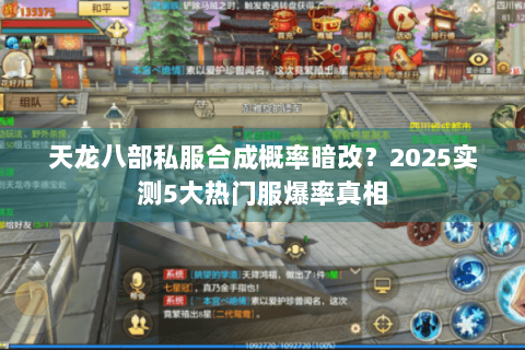 天龙八部私服合成概率暗改？2025实测5大热门服爆率真相