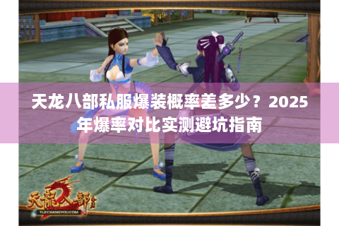 天龙八部私服爆装概率差多少？2025年爆率对比实测避坑指南