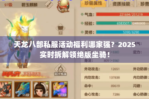 天龙八部私服活动福利哪家强？2025实时拆解领绝版坐骑！