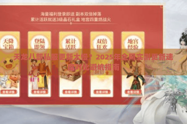 天龙八部私服更新太慢？2025年全网实测更新速度对比避坑指南