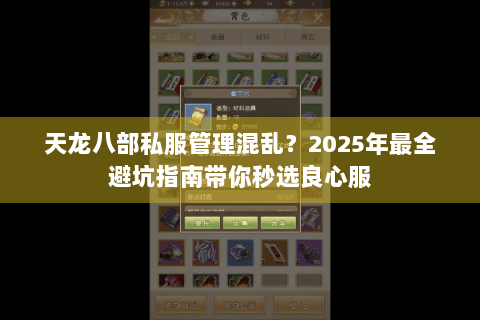 天龙八部私服管理混乱？2025年最全避坑指南带你秒选良心服