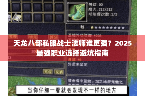 天龙八部私服战士法师谁更强？2025最强职业选择避坑指南