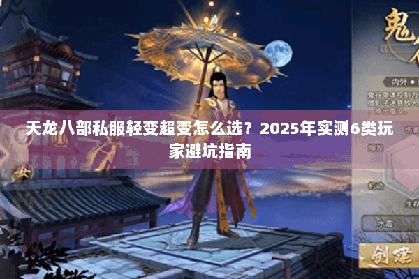 天龙八部私服轻变超变怎么选？2025年实测6类玩家避坑指南