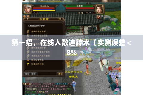 第一招，在线人数追踪术（实测误差＜8%