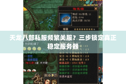 天龙八部私服频繁关服？三步锁定真正稳定服务器