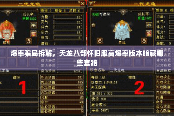 爆率骗局拆解，天龙八部怀旧服高爆率版本暗藏哪些套路