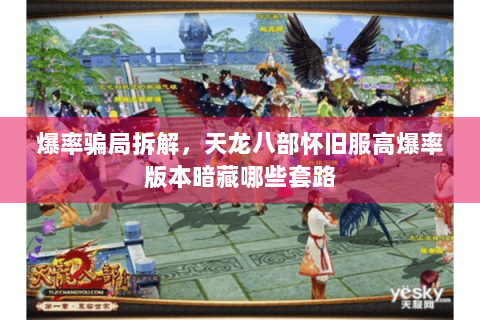 爆率骗局拆解，天龙八部怀旧服高爆率版本暗藏哪些套路