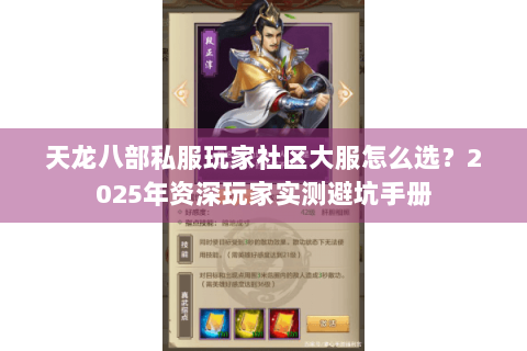 天龙八部私服玩家社区大服怎么选？2025年资深玩家实测避坑手册