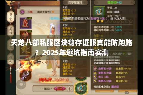 天龙八部私服区块链存证服真能防跑路？2025年避坑指南实测