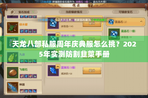 天龙八部私服周年庆典服怎么挑？2025年实测防割韭菜手册