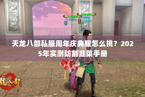 天龙八部私服周年庆典服怎么挑？2025年实测防割韭菜手册