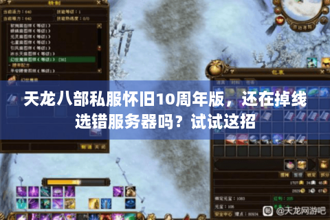 天龙八部私服怀旧10周年版，还在掉线选错服务器吗？试试这招