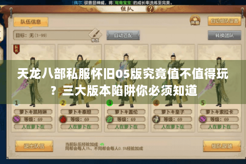 天龙八部私服怀旧05版究竟值不值得玩？三大版本陷阱你必须知道