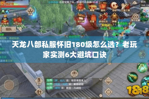 天龙八部私服怀旧180级怎么选？老玩家实测6大避坑口诀