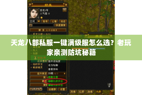天龙八部私服一键满级服怎么选？老玩家亲测防坑秘籍