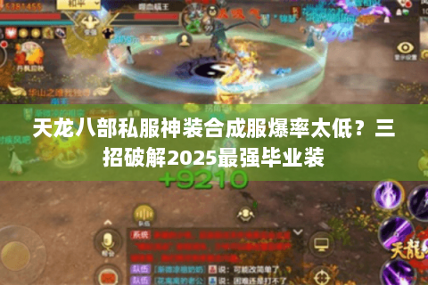 天龙八部私服神装合成服爆率太低？三招破解2025最强毕业装