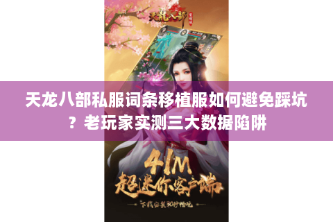 天龙八部私服词条移植服如何避免踩坑？老玩家实测三大数据陷阱